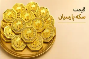 قیمت سکه پارسیان امروز 9 شهریور 1405 + جدول