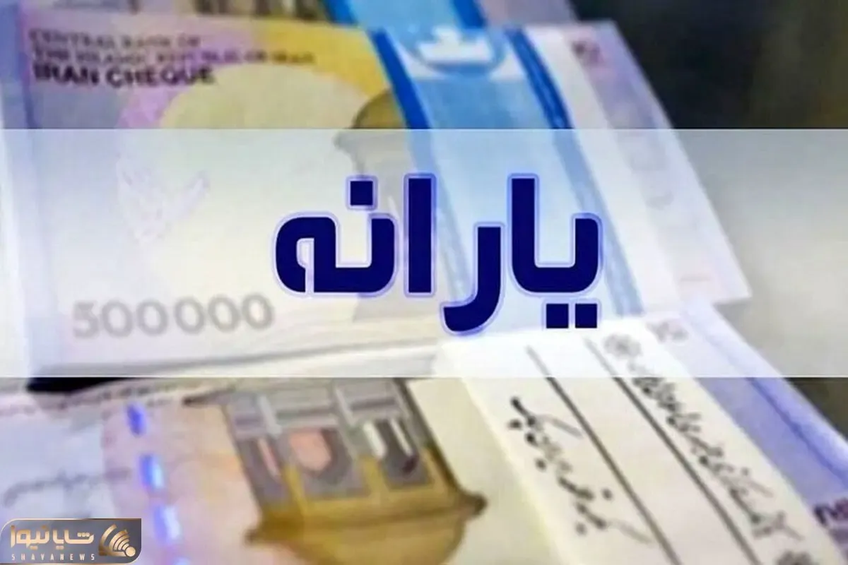 حداقل میزان یارانه نقدی در سال 1402