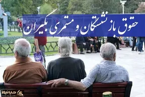 بازنشستگان بخوانند؛ وعده ویژه مجلس درباره افزایش حقوق بازنشستگان