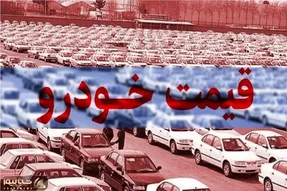 قیمت خودرو امروز چهارشنبه 21 خرداد 1404 / جهش ناگهانی ۸۷ میلیون تومانی در بازار