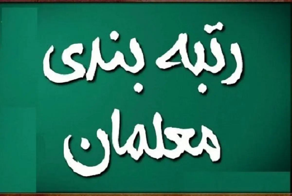 اجرای کامل رتبه بندی معلمان ۱۶ هزار میلیارد پول می خواهد!