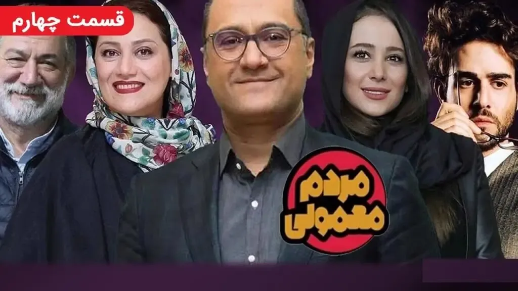 دانلود قسمت چهارم سریال مردم معمولی/ قسمت 4
