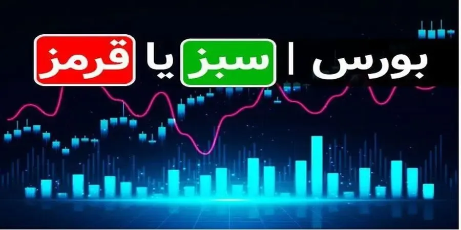 پیش بینی بورس فردا چهارشنبه 20 اسفند 99