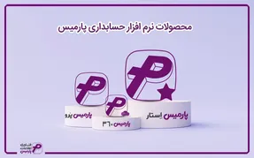 معرفی محصولات نرم افزار حسابداری پارمیس
