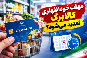 مهلت خوداظهاری کالابرگ تمدید می‌شود؟