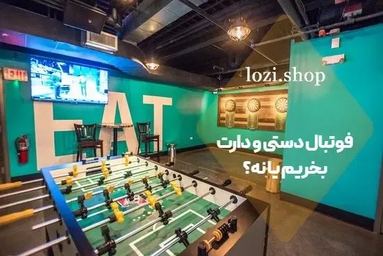 فوتبال دستی و دارت بخریم یا نه؟