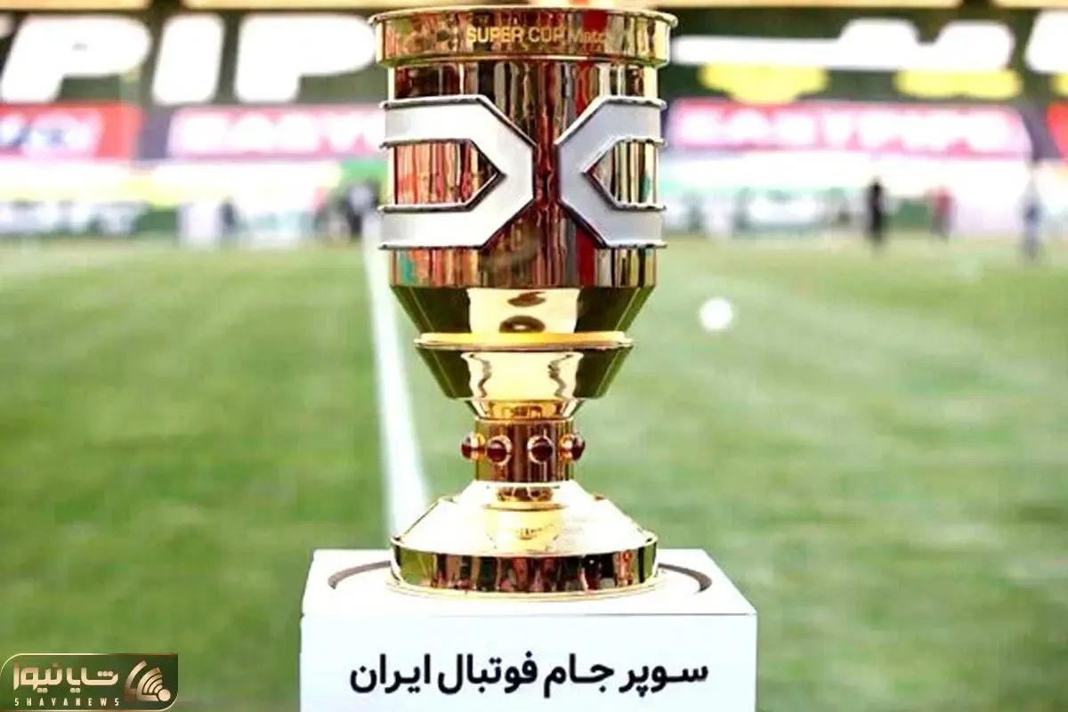مشخص شدن زمان برگزاری بازی استقلال-نساجی در سوپرجام