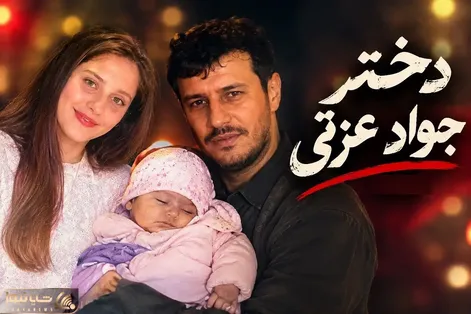 شکار لحظه؛ سرنوشت جالب دختر جواد عزتی از سال 1393 تا الان