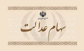 بالاخره زمان واریز سود سهام عدالت مشخص شد