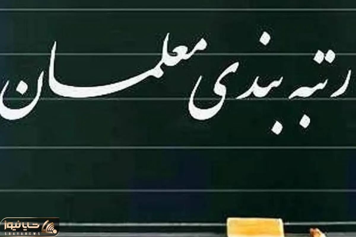 آخرین خبر از رتبه بندی معلمان؛ زمان بارگذاری مدارک معلمان جامانده، فوتی و بازنشسته