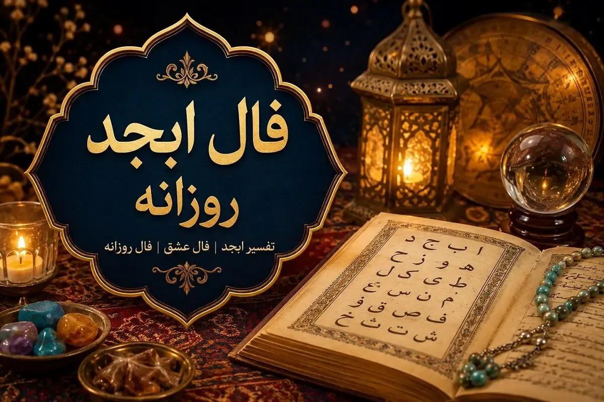 فال ابجد امروز جمعه 13 شهریور 1405