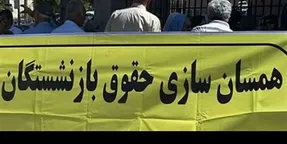 افزایش حقوق بازنشستگان تامین اجتماعی کی عملی می شود؟!