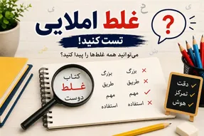 تست دقت/ 8 غلط املایی این متن را فقط افراد نکته سنجِ مو از ماست بیرون کش، پیدا میکنند