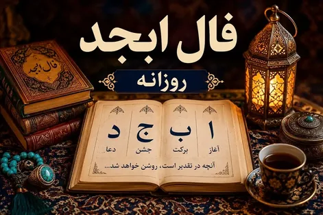 فال ابجد امروز جمعه ۶ شهریور ۱۴۰۵