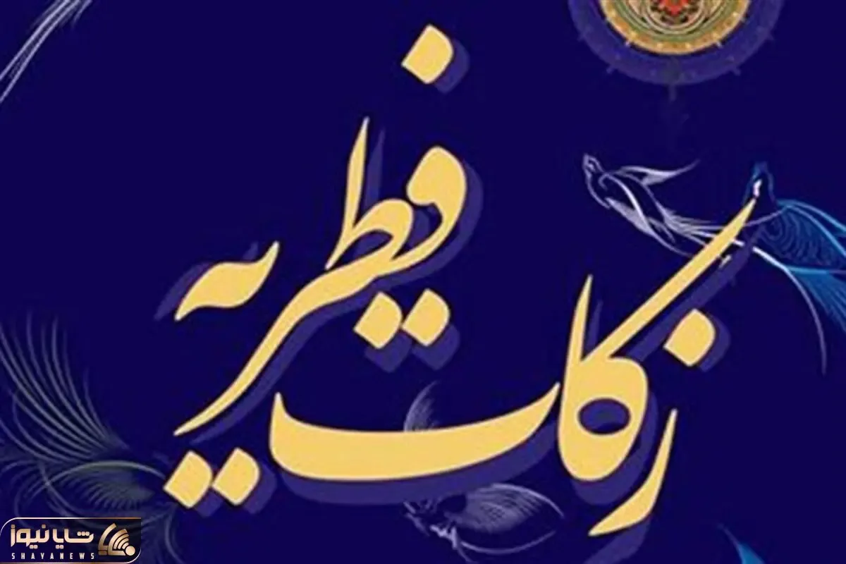 نحوه پرداخت فطریه به کمیته امداد و بهزیستی