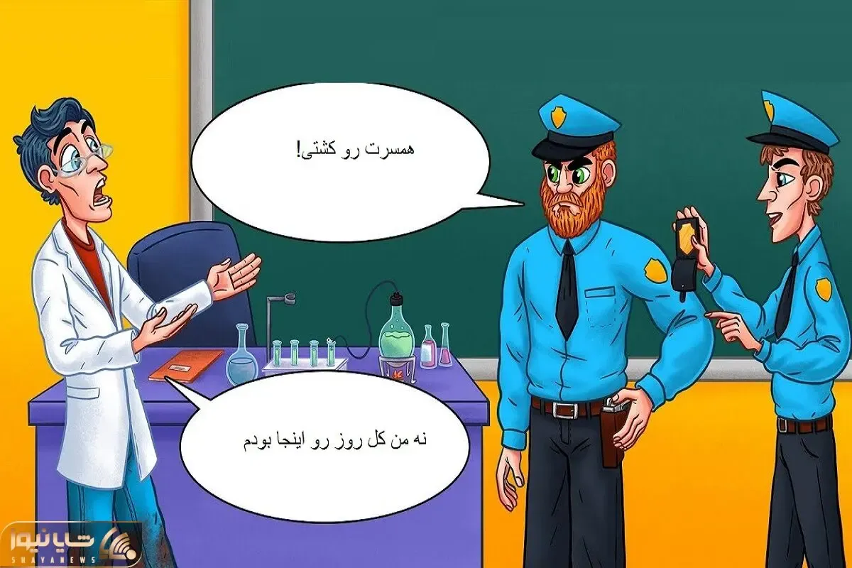 بازی فکری؛ اگه فکر میکنی که عند باهوشایی بگو آیا این دانشمند قاتل همسرش هست یا نه؟