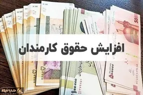 حقوق کارمندان و بازنشستگان سال آینده چقدر افزایش می یابد؟