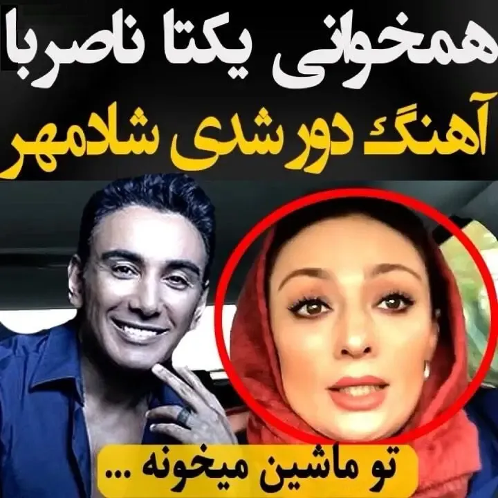 (ویدیو) لب غنچه کردن و اَخم یکتا ناصر در همخوانی با شادمهر عقیلی