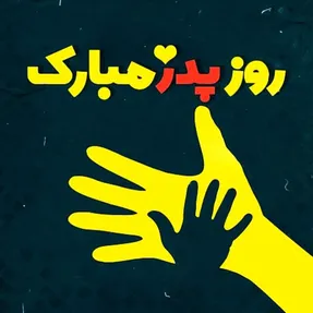 پیام تبریک روز پدر برای پدران آسمانی برای استوری اینستاگرام
