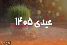نحوه محاسبه عیدی کارگران ۱۴۰۵ اعلام شد/ حداقل و حداکثر عیدی امسال چقدر است؟