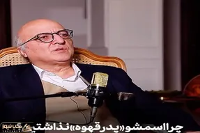 خاطره فرح بخش / حامد وکیلی از ماجرای منشوری انتخاب اسم سریال قهوه پدری میگه غش میری
