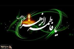اس ام اس و پیام تسلیت ایام شهادت حضرت فاطمه + عکس نوشته و پروفایل سوزناک