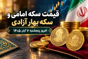 قیمت سکه امامی و سکه بهار آزادی امروز پنجشنبه 7 آبان 1405 / رشد قیمت ها
