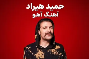 آواز ماندگار؛ حمید هیراد با آهنگ 
