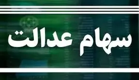 خبر خوش برای جاماندگان سهام عدالت + جزئیات