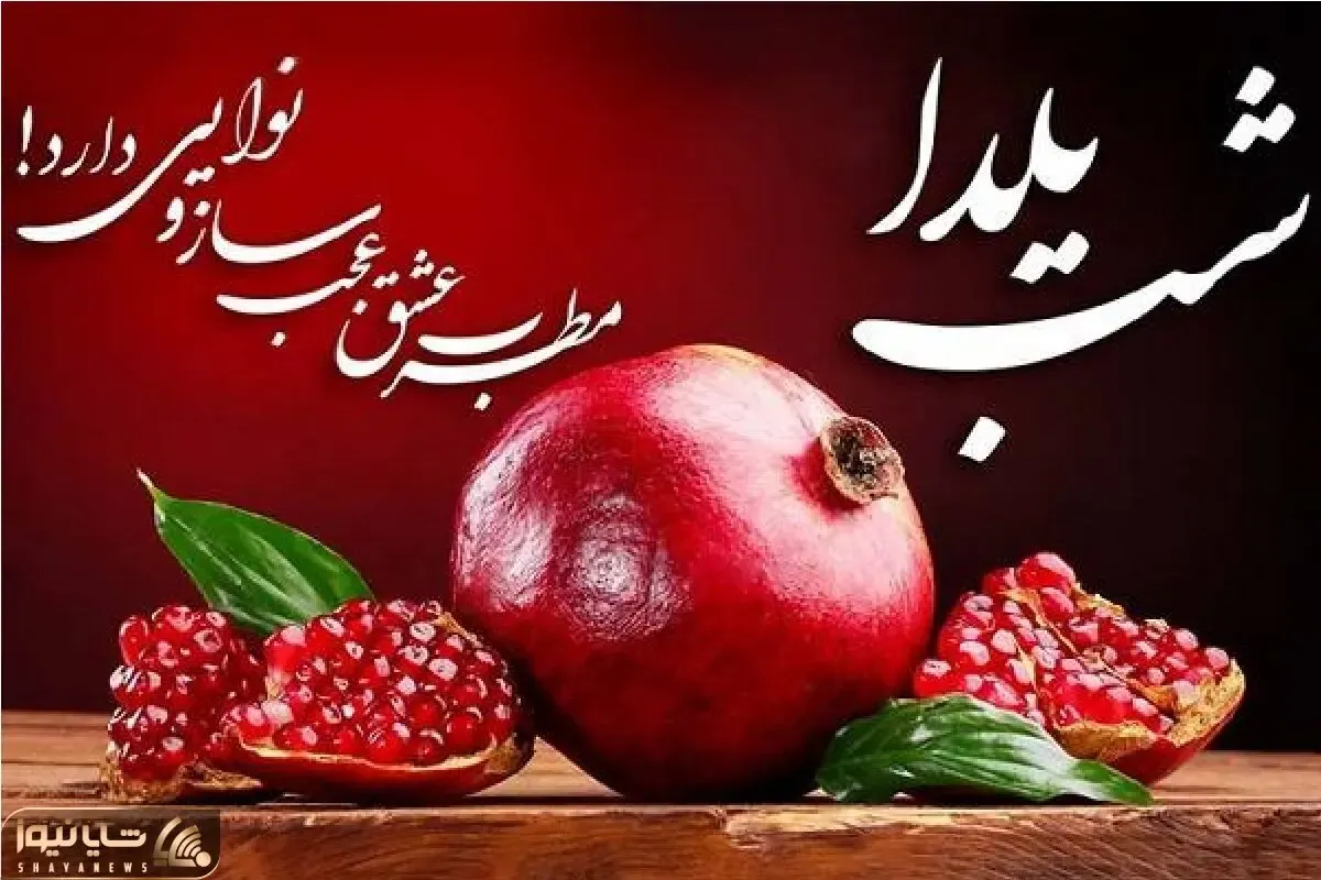 متن تبریک شب یلدا رسمی و اداری کوتاه به رئیس و همکاران+ عکس نوشته و پروفایل