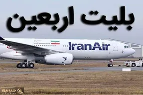 قیمت بلیت پرواز های اربعین چقدر است؟