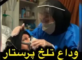 روایت حامد درزی از خداحافظی تلخ پرستار با مادرش