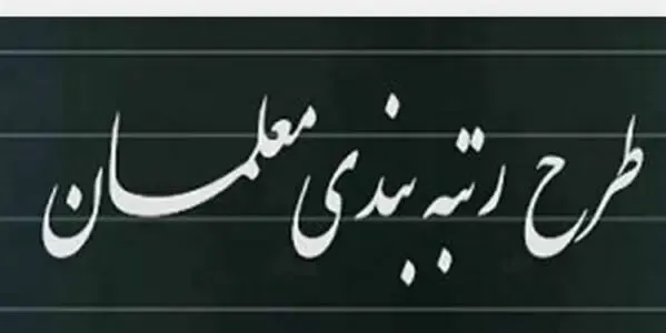 اجرای رتبه بندی سونامی بازنشستگان را به وجود می آورد!