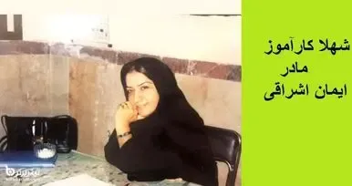 (عکس) شهلا کارآموز مادر ایمان اشراقی بازیگر خط قرمز کیست؟