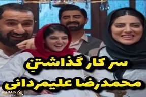 سوتی خندان/  بر و بچ بازیگر محمدرضا علیمردانی گذاشتن دنبال نخود سیاه دوزاریشم نمیافته