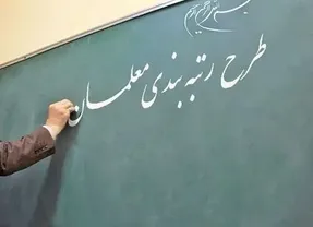 بی پولی دولت رتبه بندی معلمان را در ایستگاه بهارستان متوقف کرد!