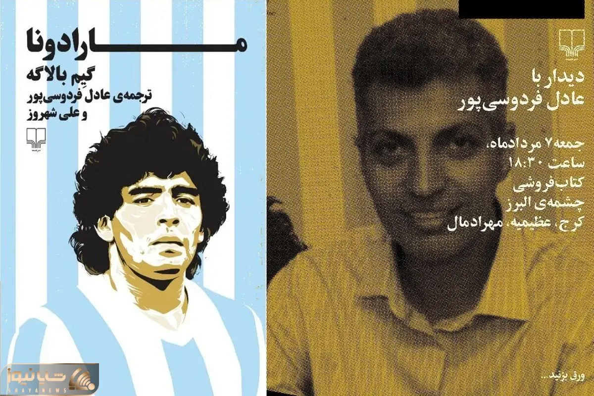 جشن امضا کتاب مارادونا با حضور عادل فردوسی پور در نشرچشمه البرز