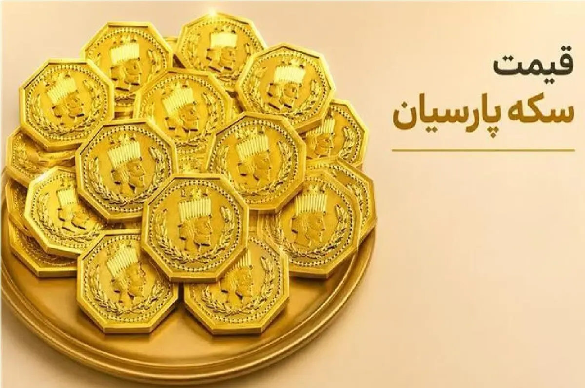 قیمت سکه پارسیان امروز چهارشنبه 25 شهریور 1405 + جدول