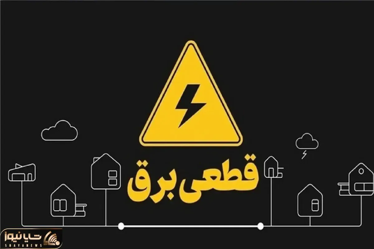 اطلاعیه قطعی برق امروز چهارشنبه ۱۳ خرداد ۱۴۰۵؛ برق این مناطق قطع می‌شود!