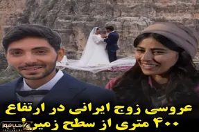 فرزانه شاهسوند عروس ارتفاع 400 متری آسمان کیست؟/ ازدواجی که در تاریخ ماندگار شد