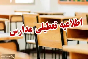 آخرین جزئیات از تعطیلی مدارس ۹ دی ۱۴۰۴
