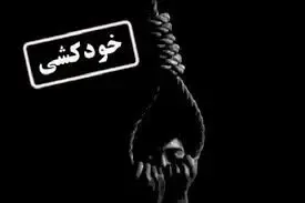 تایید خودکشی دانشجوی پسا‌دکتری دانشگاه فردوسی