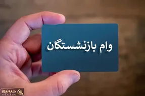وام فوری برای بازنشستگان