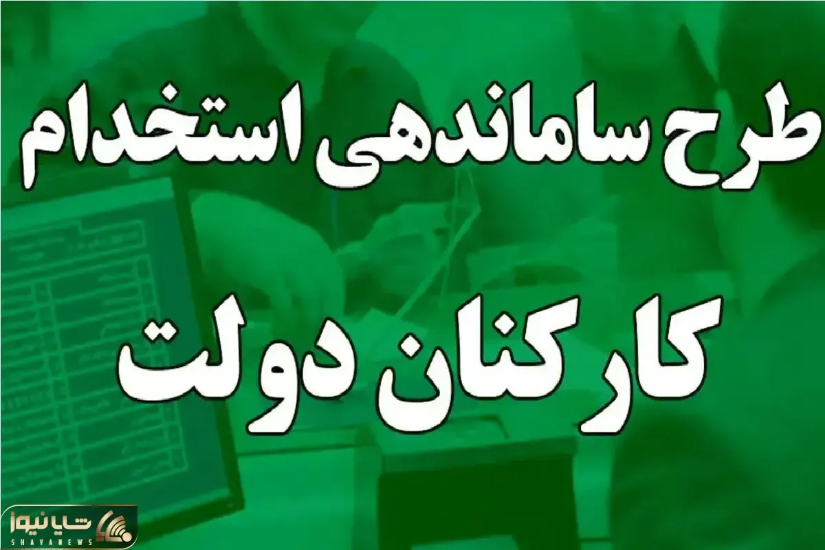 طرح ساماندهی کارکنان دولت و وضعیت جدید آن امروز شنبه 8 آذر