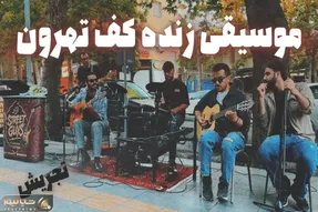 آواز خیابانی؛ گلچینی از آهنگ های خوانندگان مطرح ایرانی کف خیابان های تهان