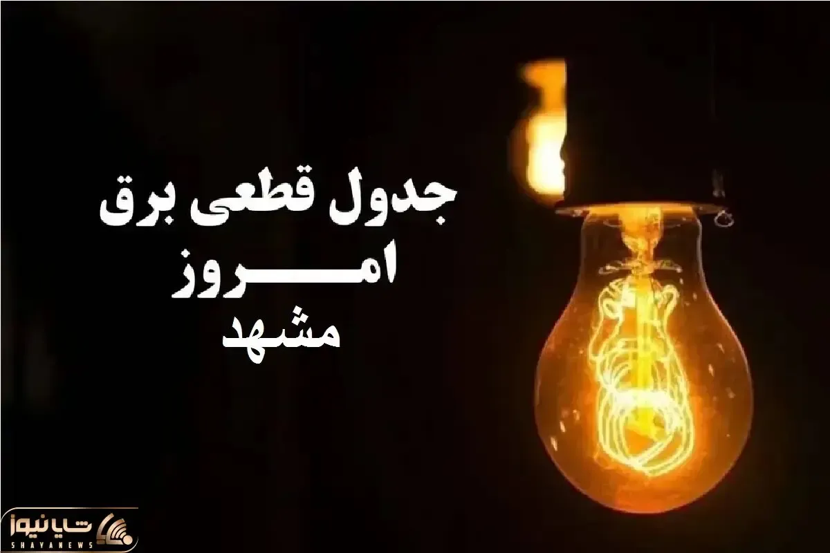 جدول خاموشی برق مشهد فردا جمعه 30 آذر 1403 اعلام شد