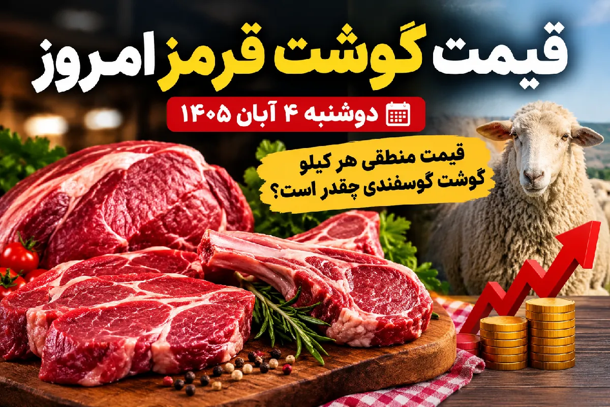 گوشتقرمز
