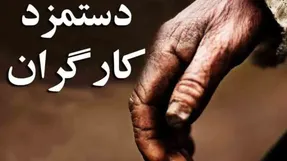 دستمزد کارگران سال آینده چقدر افزایش می یابد؟