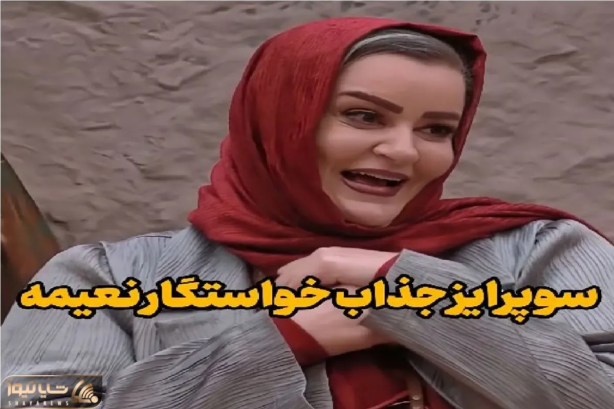 آواز شاد؛ خواستگارا به صف برای نعیمه از اون روز چشمام چشماتو دیده میخونن پروانه ای شد