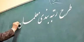 خبر مهم وزیر آموزش و پرورش درخصوص لایحه رتبه‌بندی معلمان